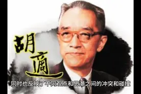 这应该是胡适在建国后被批判的原因吧，大家说有没有说到点子上视频封面