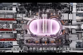 终极能源 全球最大核聚变反应堆成功点火视频封面