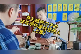 背后捅你刀子的，往往是你最信任的人视频封面