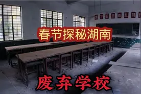 春节探秘湖南废弃老学校，一个人独自走进去挺有感觉！视频封面
