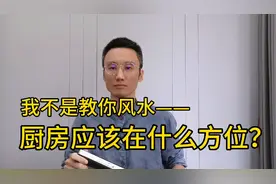 我不是教你风水--厨房应该在什么方位