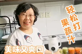 原来破壁机还能这样用，10分钟轻松做出2种果蔬汁，美味又营养视频封面