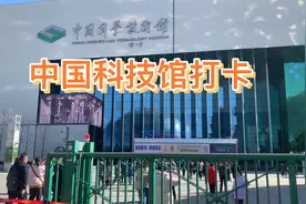 中国科技馆，非常值得一去视频封面