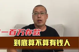 有100万存款的家庭，到底算不算有钱人，就看这几点你能不能达到视频封面