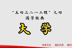 国学经典《大学》诵读，精准同步字幕。视频封面