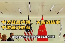 日内瓦深夜重磅！中美联合声明出炉，关税战停火视频封面