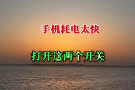 手机耗电快，打开这两个开关可以省电视频封面