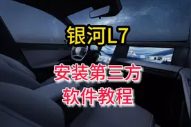 吉利银河L7怎么安装第三方应用软件教程银河NOS系统适用银河L6