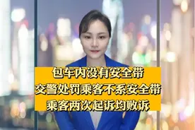 包车内没有安全带，交警处罚乘客不系安全带，乘客两次起诉均败诉