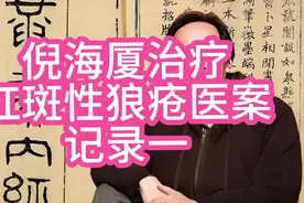 倪海厦治疗红斑性狼疮医案记录一