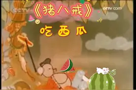 #猪八戒吃西瓜 《猪八戒》猪八戒歌曲新编##猪八戒视频封面