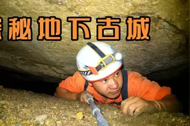 山洞中隐藏地下古城，索降百米进入，地道外面竟然是世外桃源视频封面