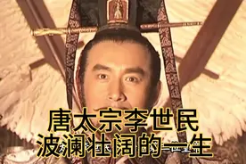 唐太宗李世民波澜壮阔的一生：从征战天下到开创盛世的帝王之路