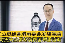 农夫山泉给香港消委会发律师函 要求向农夫山泉和消费者郑重道歉视频封面
