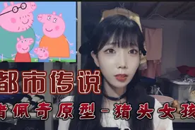 幸福的小猪佩奇一家人背后的诡异都市传说原型-猪头女孩…视频封面