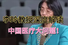 李玲教授深度解读中国医疗大问题，现在的医保和医疗是不协调的！