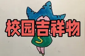 画一个简单的校园吉祥物，很可爱一个卡通形象视频封面