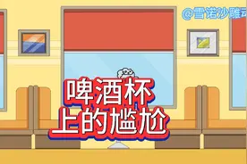 啤酒杯的尴尬瞬间视频封面