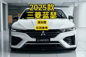 2025款三菱蓝瑟，未来感十足，值得期待！🚗🔥视频封面
