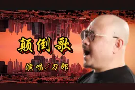刀郎歌曲《颠倒歌》，讽刺现实颠倒的不正之风，带来音乐文化新风