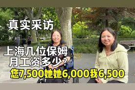 真实采访上海几位资深保姆，月工资多少？听听她们怎么说视频封面
