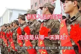 参军入伍的时间，应该是从哪一天算起？视频封面