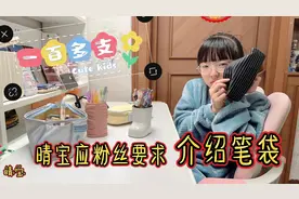 晴宝应粉丝要求介绍笔袋，一百多支笔安排上，自己害羞赶紧捂住脸