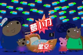 丹尼：你想和我一起躺床上看萝卜刀星空吗？
