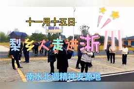 饮水思源，梨乡人走进淅川邹庄村，南水北调精神发源地视频封面