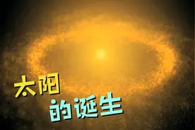 带你回到46亿年前的太阳系目睹太阳的诞生。视频封面