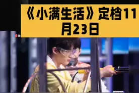 电视剧《小满生活》定档11月23日主演秦昊、蔣欣视频封面