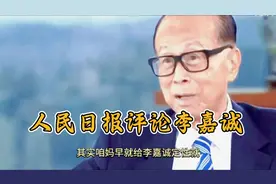 人民日报对李嘉诚过往评价，对李嘉诚与其挽留不如目送视频封面