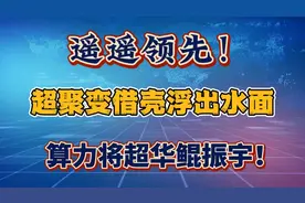 遥遥领先！超聚变借壳浮出水面，算力将超华鲲振宇！视频封面