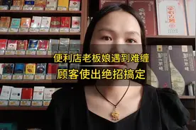 便利店老板娘遇到难缠的客户出绝招搞定视频封面