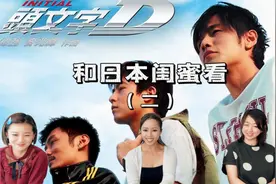 和日本闺蜜看头文字d（二）“我买了件很性感的泳衣”视频封面