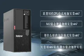 联系台式电脑10代CPU安装Win7系统网卡BIOS设置 分区方法 驱动视频封面