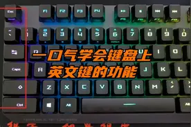 一口气学会键盘上所有英文键的功能