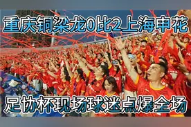 重庆铜梁龙0比2上海申花，足协杯球迷点爆全场，我们虽败犹荣。视频封面