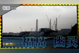 作为地球最清洁、高效的能源之一，核能有着怎样不可告人的秘密？