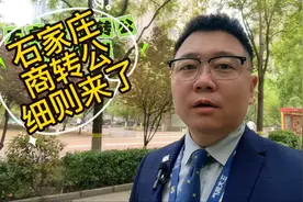 石家庄商转公细则视频封面