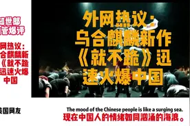 乌合麒麟新作《就不跪》迅速火爆中国！就不跪！视频封面