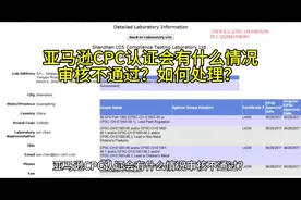 亚马逊CPC认证会有什么情况审核不通过？如何处理？