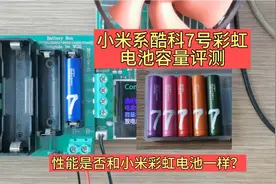 小米系酷科7号彩虹电池容量评测，是否和小米彩虹电池一样？