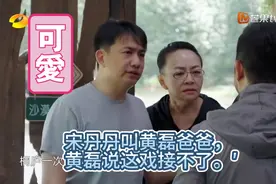 宋丹丹叫黄磊爸爸，傍边的人都愣住了