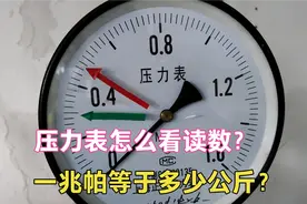 压力表怎么读数？怎么看压力？1兆帕等于多少公斤？方法非常简单