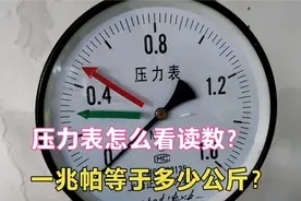 压力表怎么读数？怎么看压力？1兆帕等于多少公斤？方法非常简单视频封面