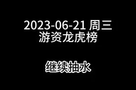 2023-06-21 周三游资龙虎榜