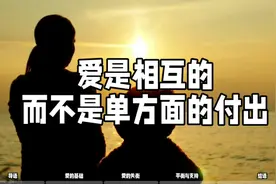 爱一定是相互的，而不是单方面的付出