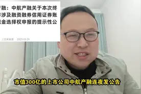 300亿央企连夜"卷铺盖退群"！中航产融：这届股民我先撤了！视频封面