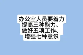 办公室人员要着力提高三种能力、做好五项工作、增强七种意识视频封面